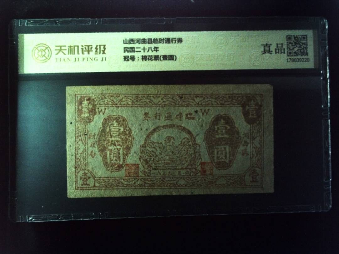 山西河曲县临时通行券民国二十八年，冠号棉花票(壹圆)，纸币，钱币收藏