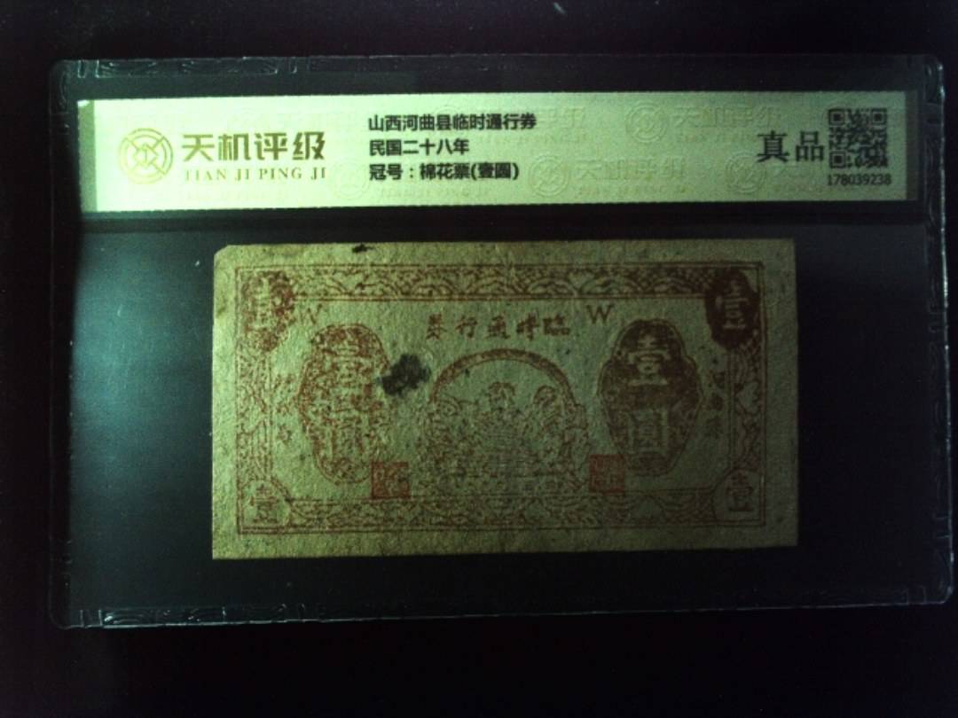 山西河曲县临时通行券民国二十八年，冠号棉花票(壹圆)，纸币，钱币收藏