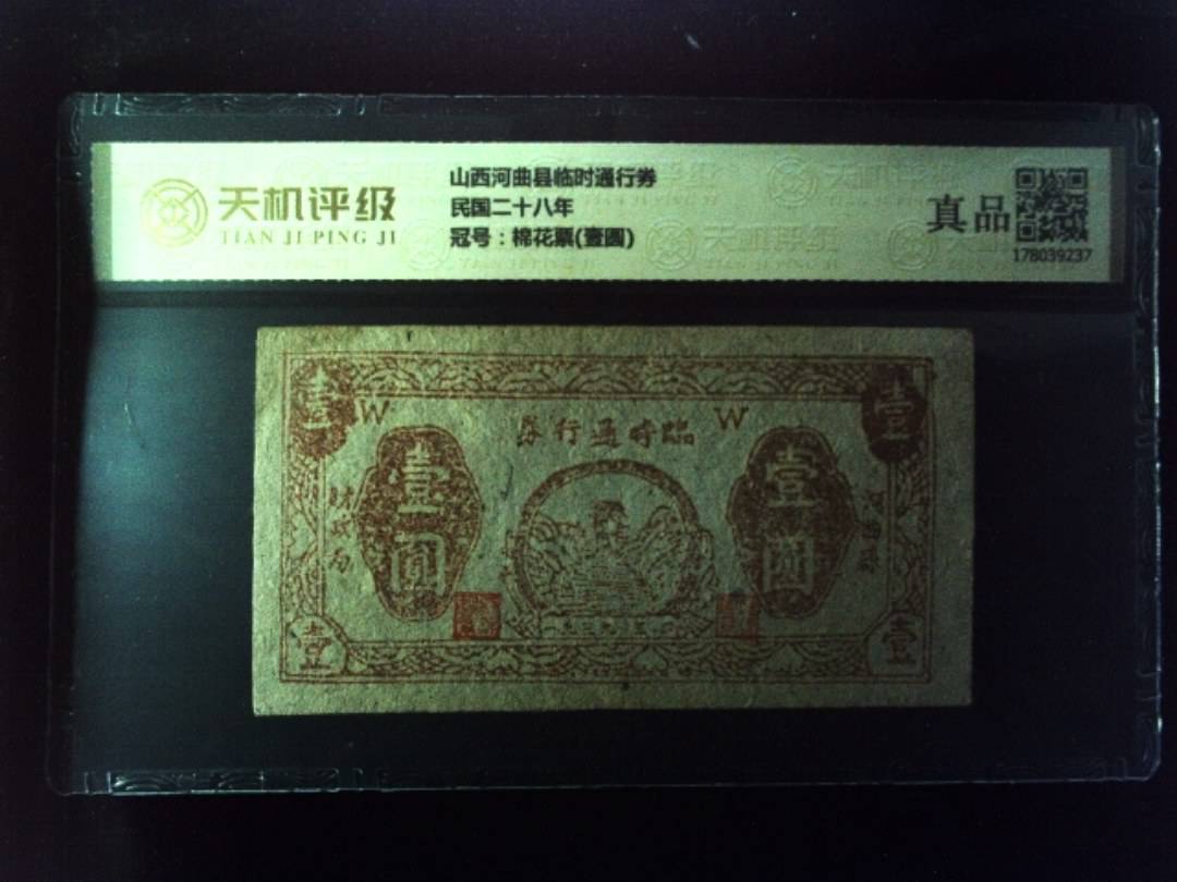 山西河曲县临时通行券民国二十八年，冠号棉花票(壹圆)，纸币，钱币收藏