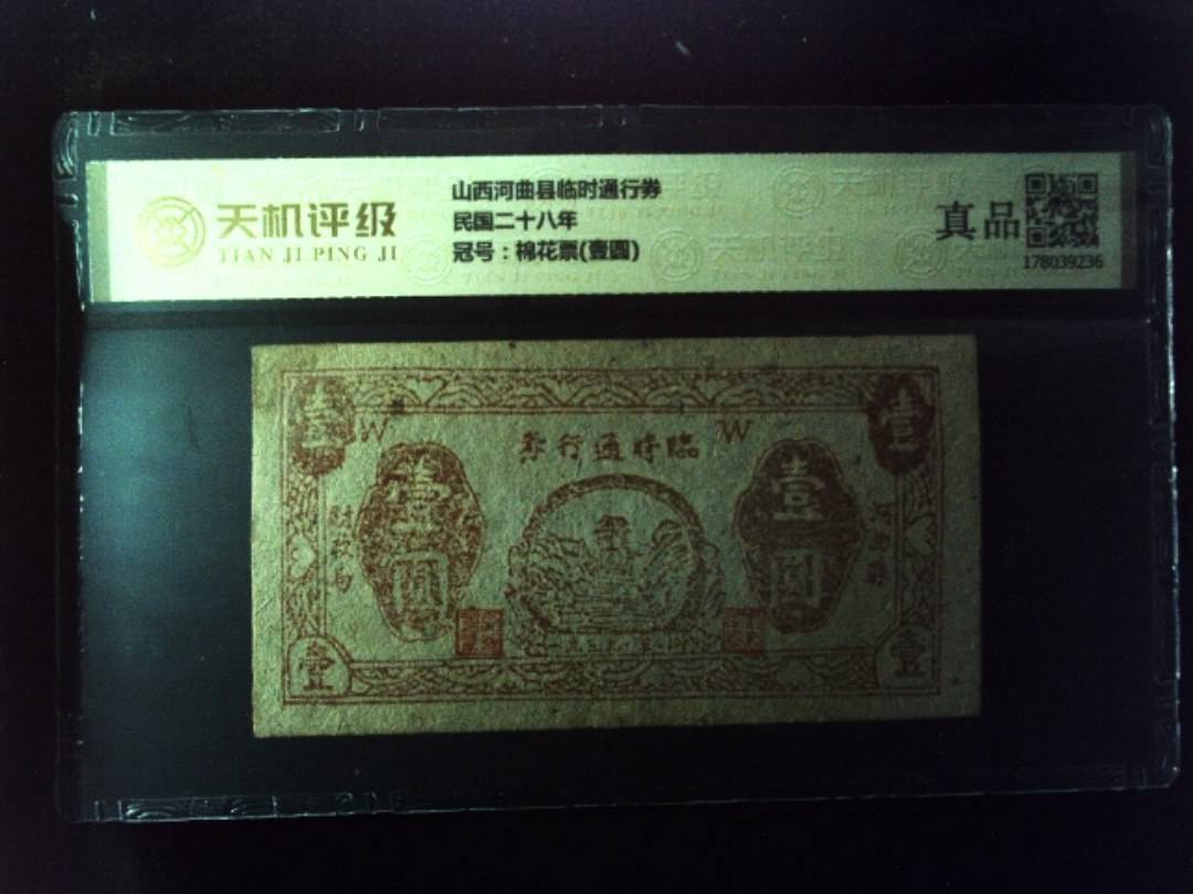 山西河曲县临时通行券民国二十八年，冠号棉花票(壹圆)，纸币，钱币收藏