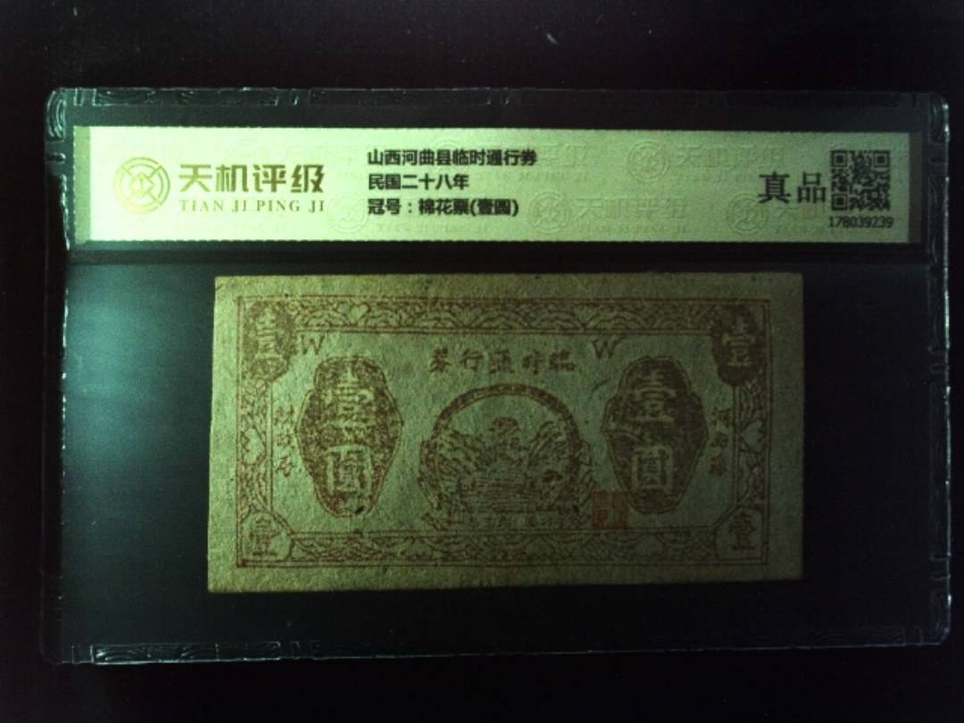 山西河曲县临时通行券民国二十八年，冠号棉花票(壹圆)，纸币，钱币收藏