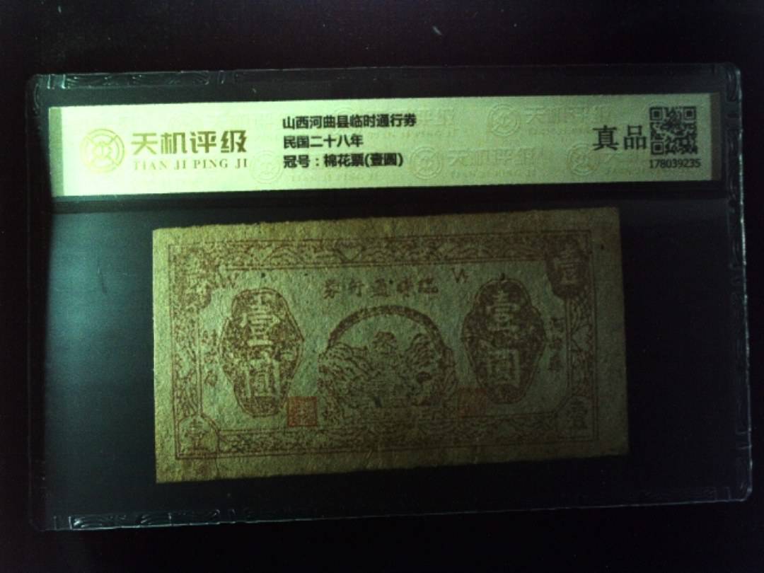 山西河曲县临时通行券民国二十八年，冠号棉花票(壹圆)，纸币，钱币收藏