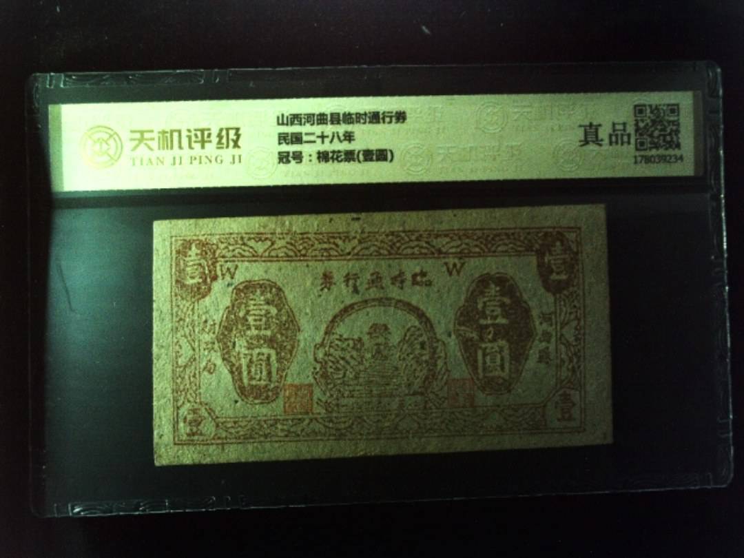 山西河曲县临时通行券民国二十八年，冠号棉花票(壹圆)，纸币，钱币收藏
