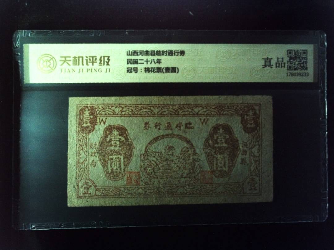 山西河曲县临时通行券民国二十八年，冠号棉花票(壹圆)，纸币，钱币收藏
