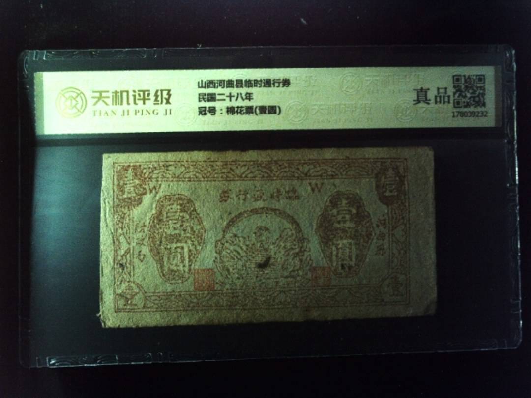 山西河曲县临时通行券民国二十八年，冠号棉花票(壹圆)，纸币，钱币收藏