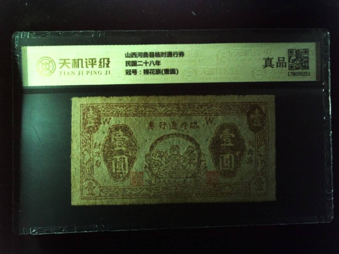 山西河曲县临时通行券民国二十八年，冠号棉花票(壹圆)，纸币，钱币收藏