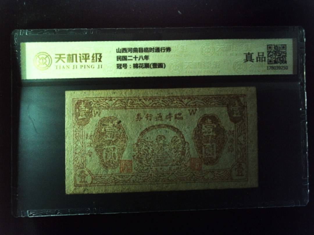 山西河曲县临时通行券民国二十八年，冠号棉花票(壹圆)，纸币，钱币收藏