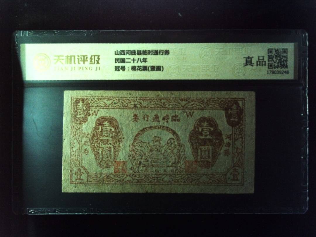 山西河曲县临时通行券民国二十八年，冠号棉花票(壹圆)，纸币，钱币收藏