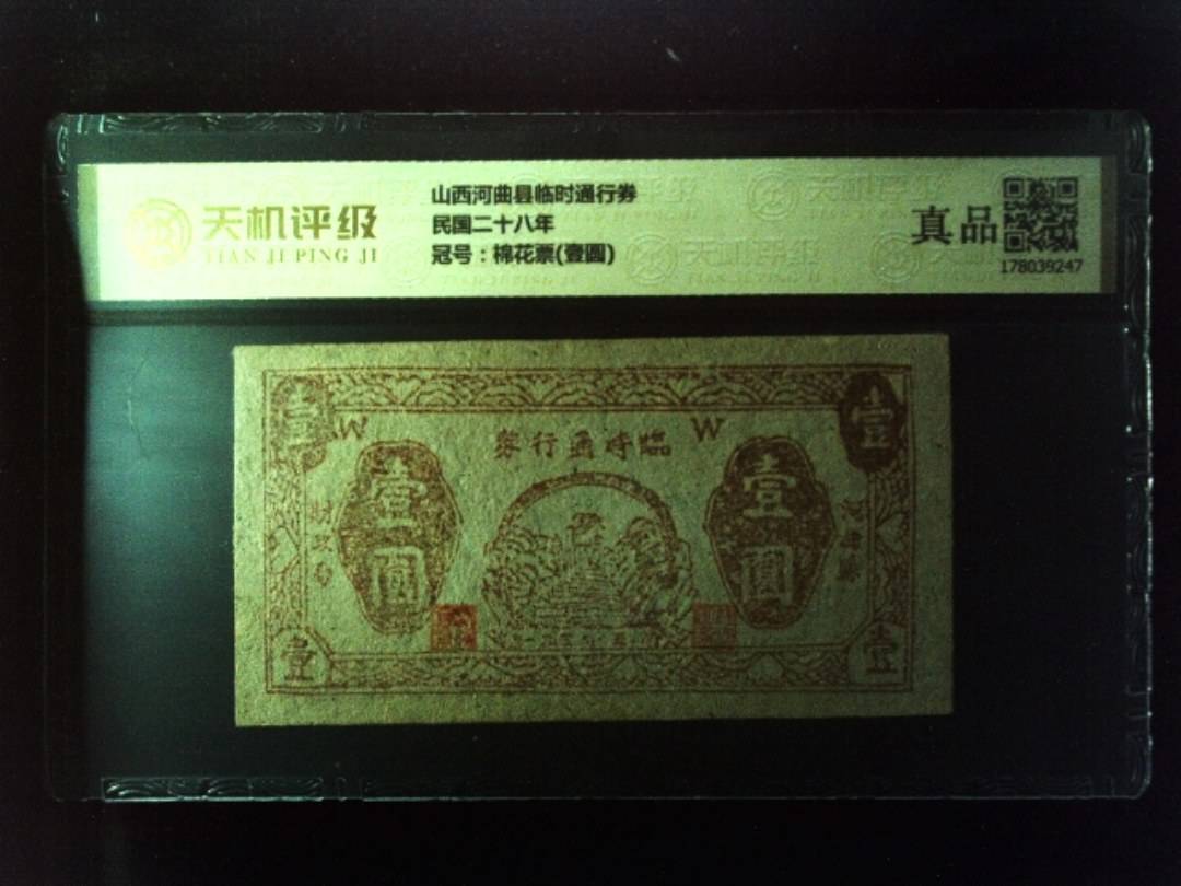 山西河曲县临时通行券民国二十八年，冠号棉花票(壹圆)，纸币，钱币收藏