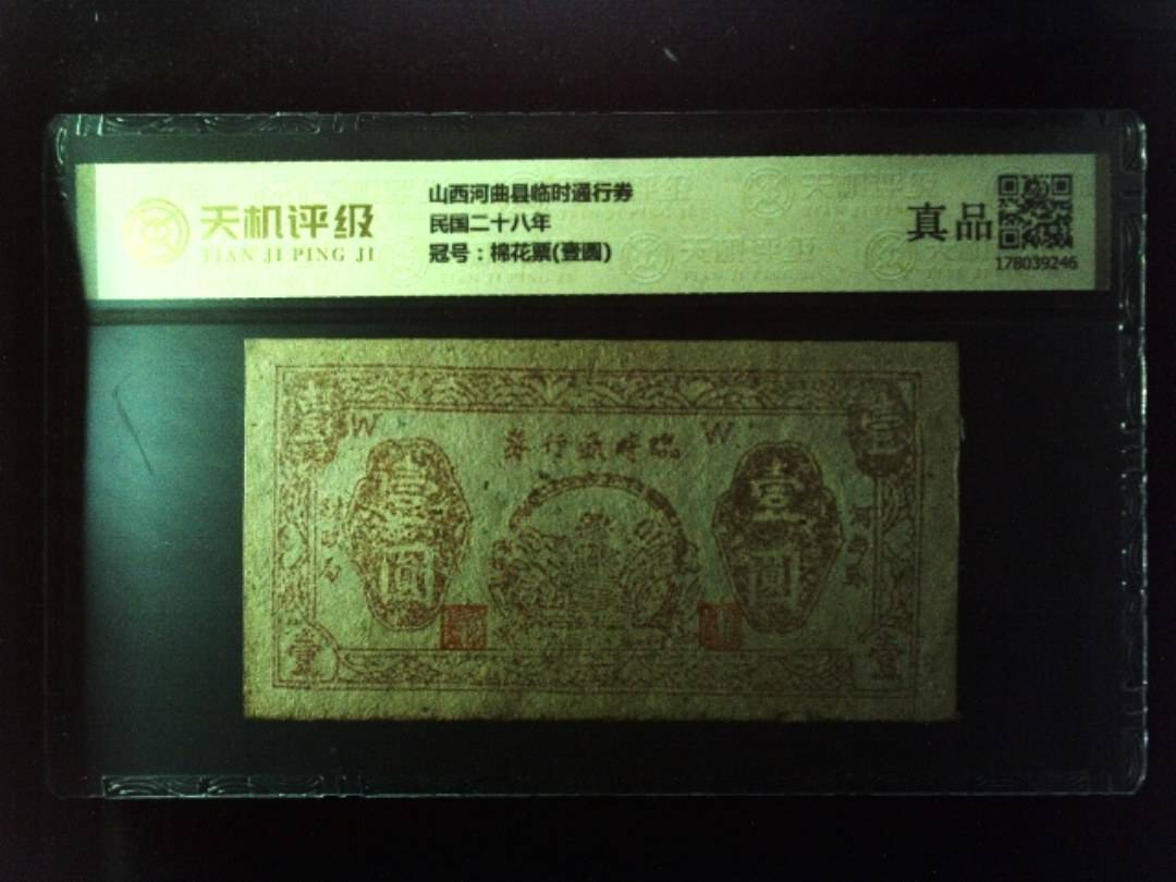 山西河曲县临时通行券民国二十八年，冠号棉花票(壹圆)，纸币，钱币收藏