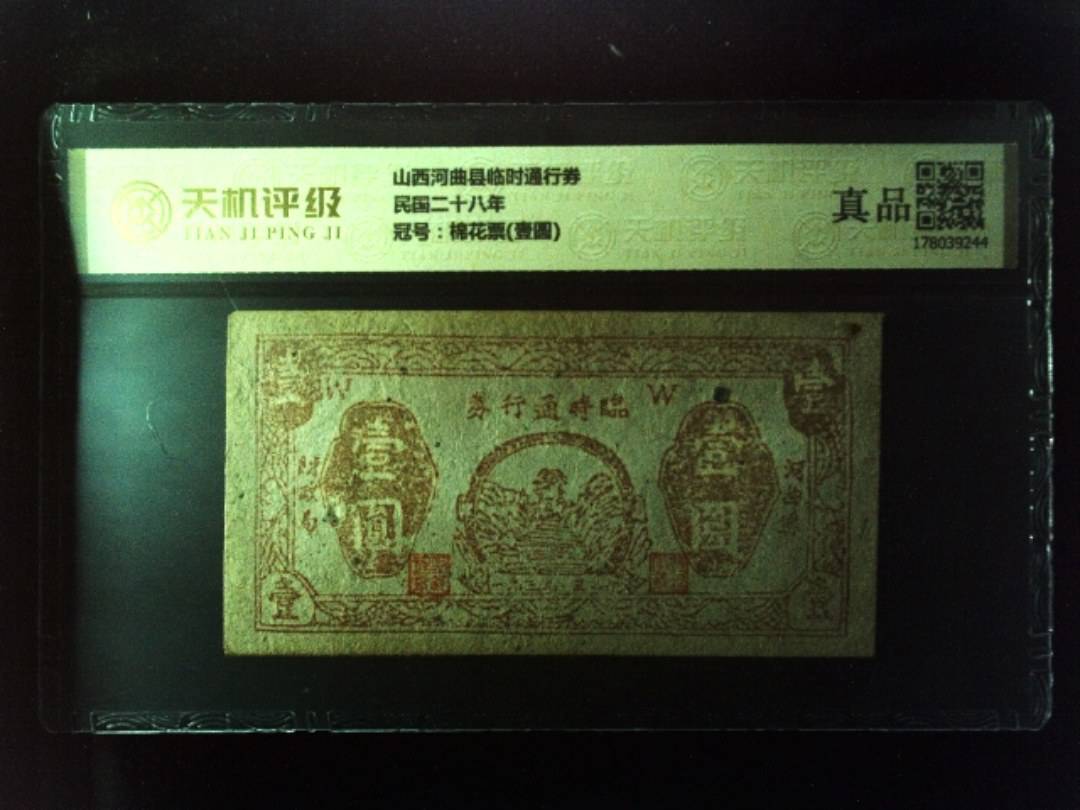 山西河曲县临时通行券民国二十八年，冠号棉花票(壹圆)，纸币，钱币收藏