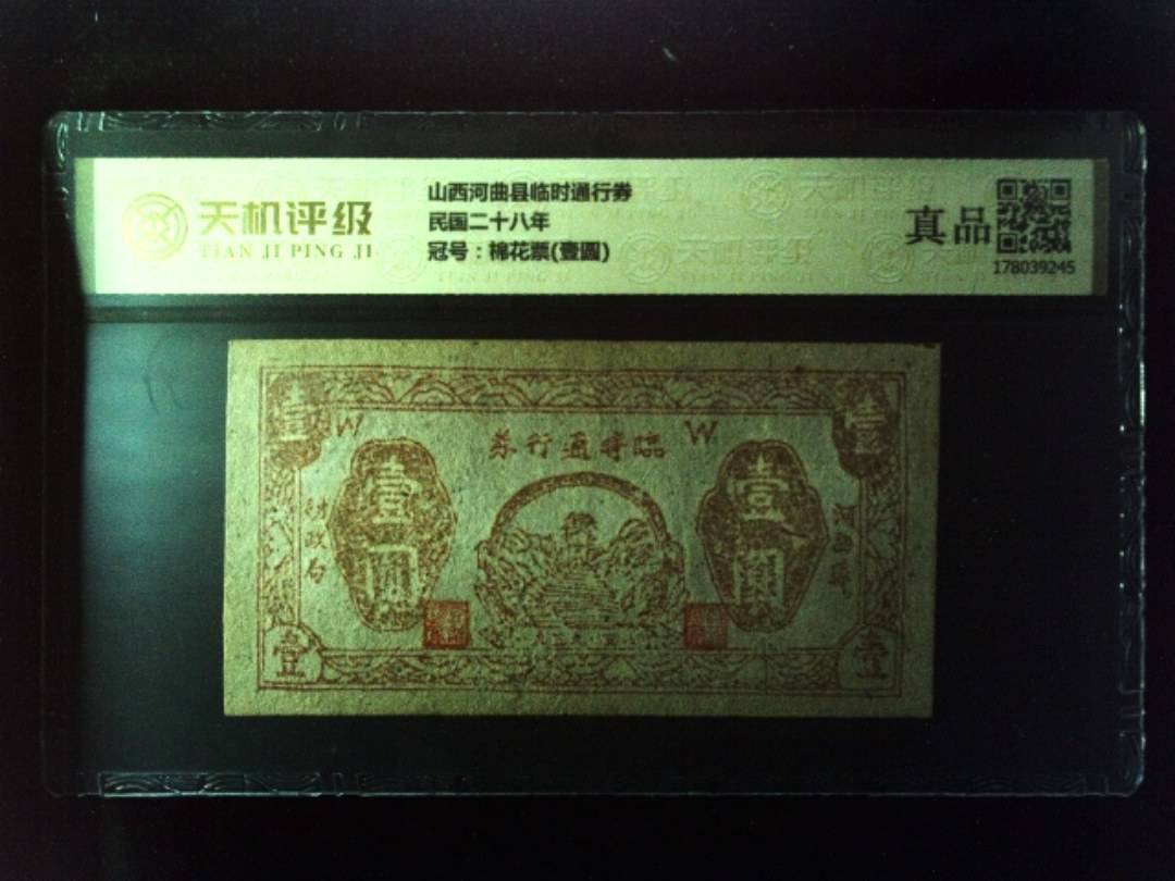 山西河曲县临时通行券民国二十八年，冠号棉花票(壹圆)，纸币，钱币收藏