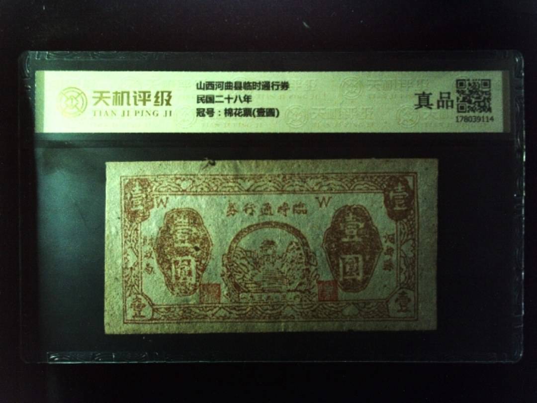 山西河曲县临时通行券民国二十八年，冠号棉花票(壹圆)，纸币，钱币收藏