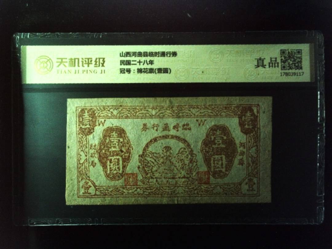 山西河曲县临时通行券民国二十八年，冠号棉花票(壹圆)，纸币，钱币收藏