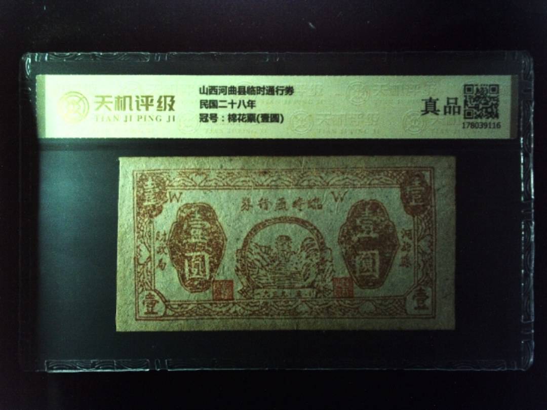 山西河曲县临时通行券民国二十八年，冠号棉花票(壹圆)，纸币，钱币收藏
