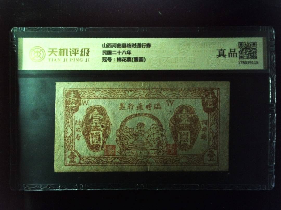 山西河曲县临时通行券民国二十八年，冠号棉花票(壹圆)，纸币，钱币收藏