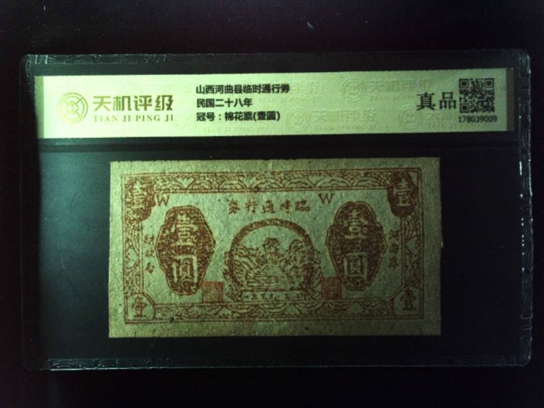 山西河曲县临时通行券民国二十八年，冠号棉花票(壹圆)，纸币，钱币收藏