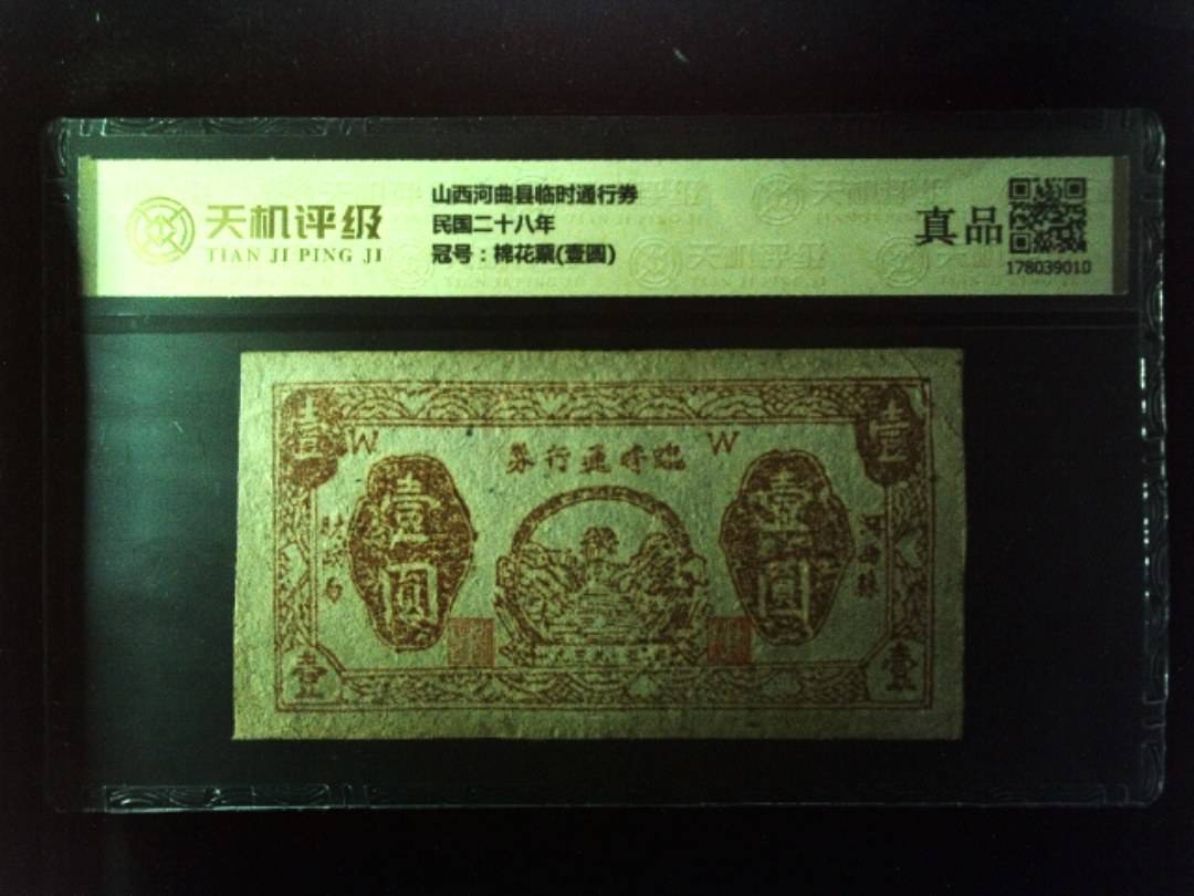 山西河曲县临时通行券民国二十八年，冠号棉花票(壹圆)，纸币，钱币收藏