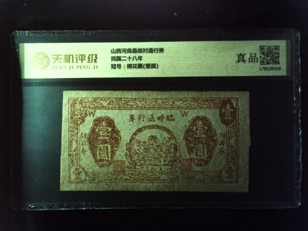 山西河曲县临时通行券民国二十八年，冠号棉花票(壹圆)，纸币，钱币收藏