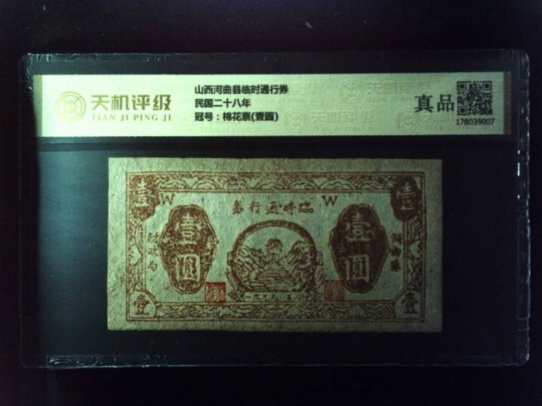 山西河曲县临时通行券民国二十八年，冠号棉花票(壹圆)，纸币，钱币收藏