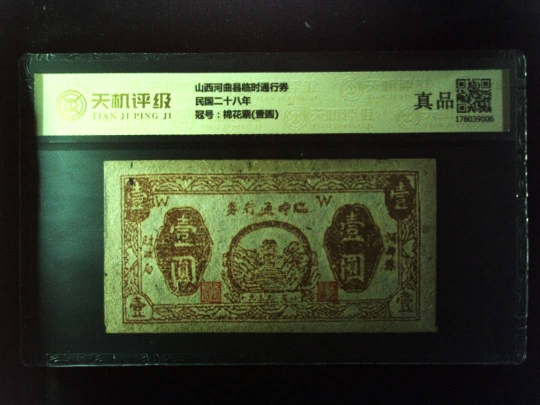 山西河曲县临时通行券民国二十八年，冠号棉花票(壹圆)，纸币，钱币收藏