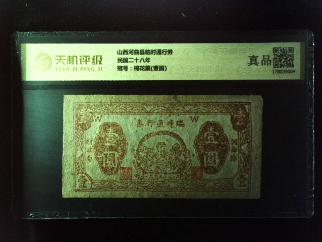 山西河曲县临时通行券民国二十八年，冠号棉花票(壹圆)，纸币，钱币收藏