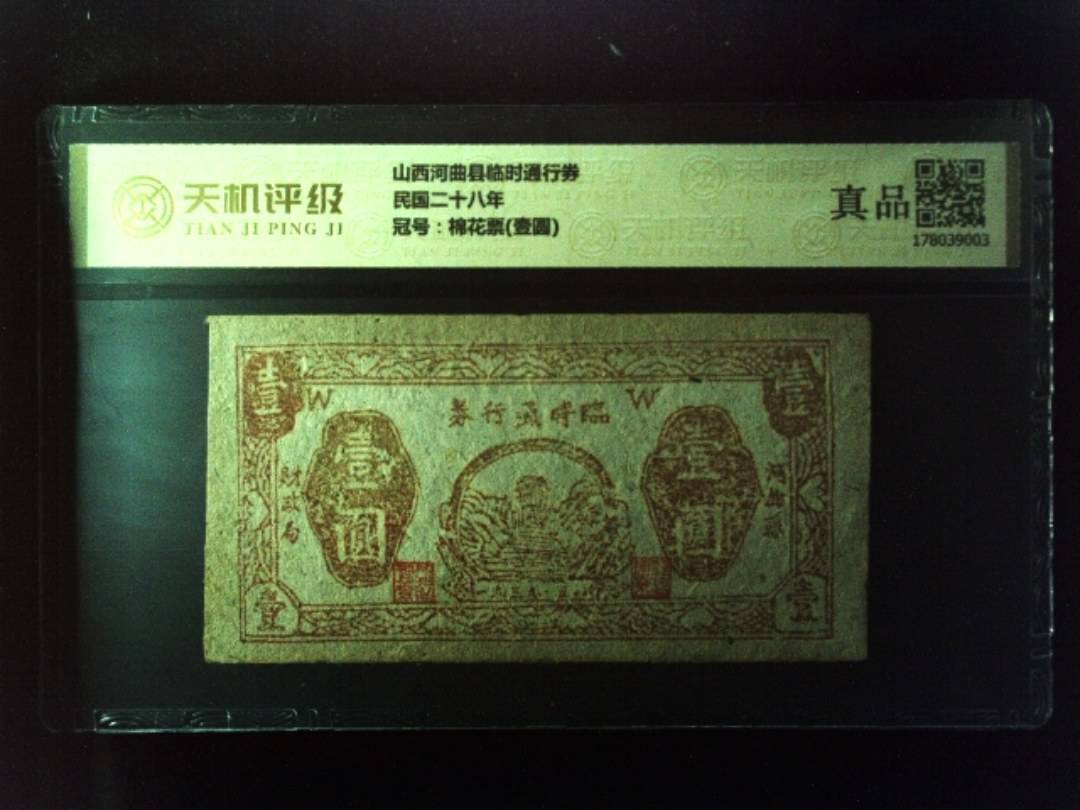 山西河曲县临时通行券民国二十八年，冠号棉花票(壹圆)，纸币，钱币收藏