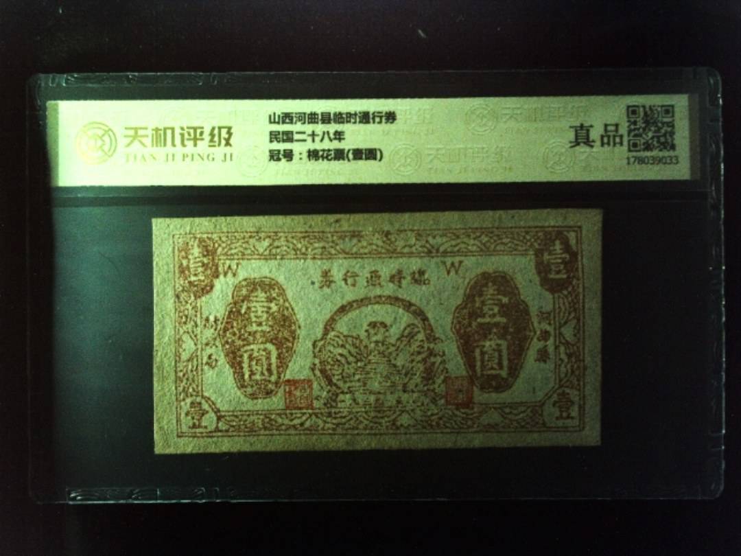 山西河曲县临时通行券民国二十八年，冠号棉花票(壹圆)，纸币，钱币收藏
