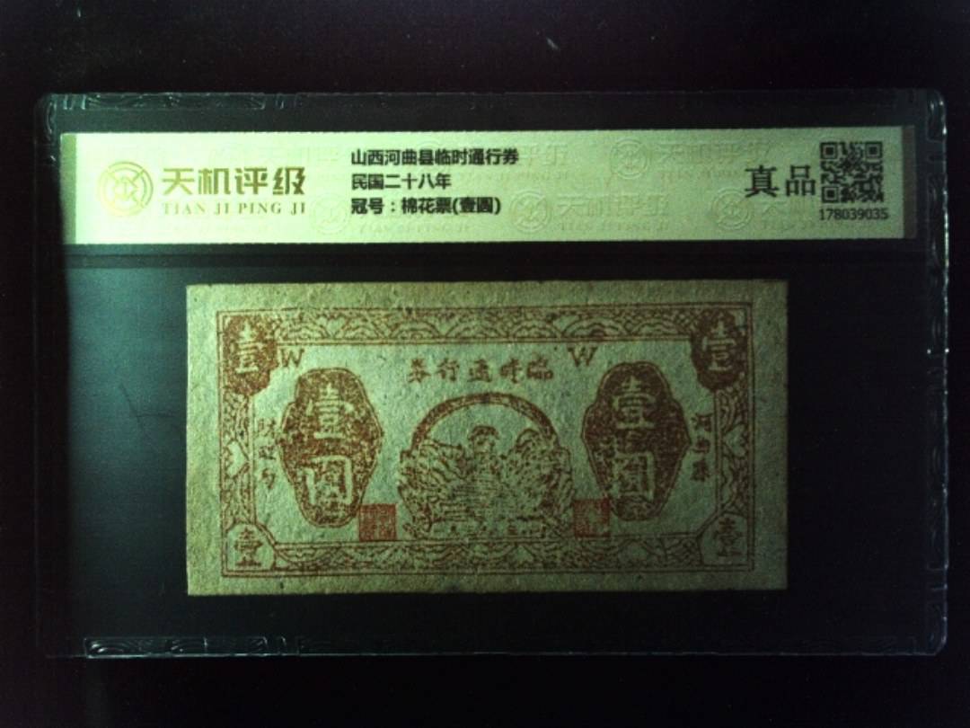 山西河曲县临时通行券民国二十八年，冠号棉花票(壹圆)，纸币，钱币收藏