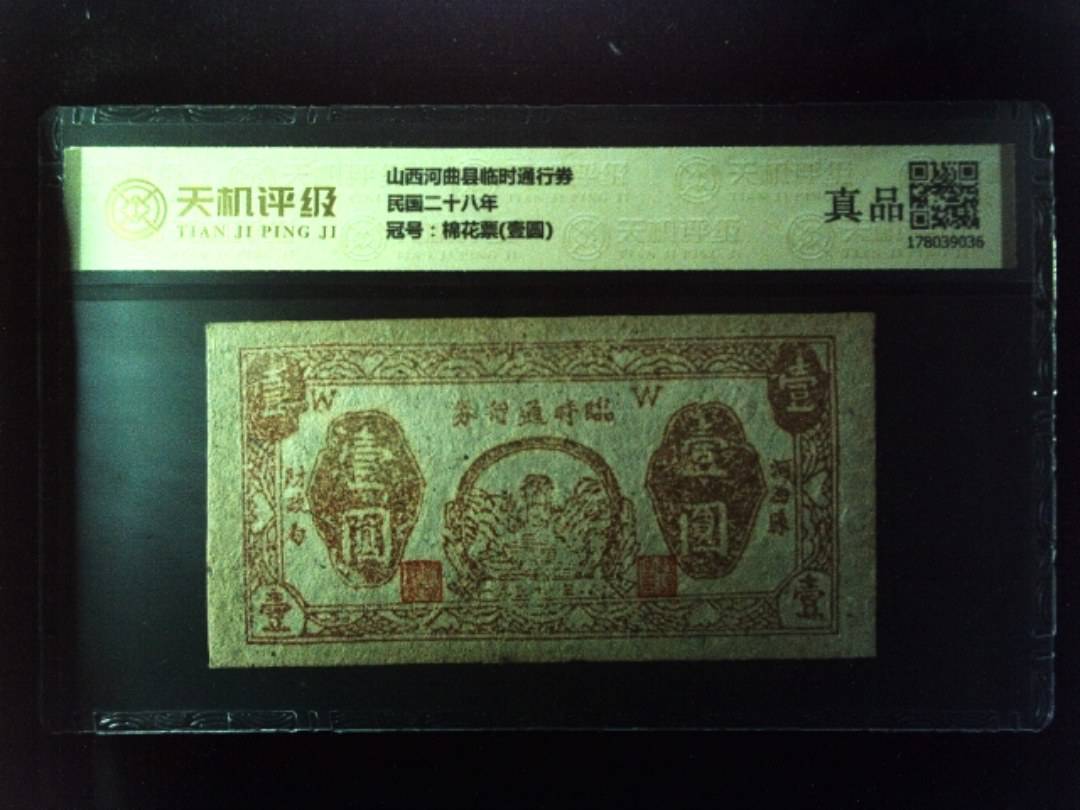 山西河曲县临时通行券民国二十八年，冠号棉花票(壹圆)，纸币，钱币收藏
