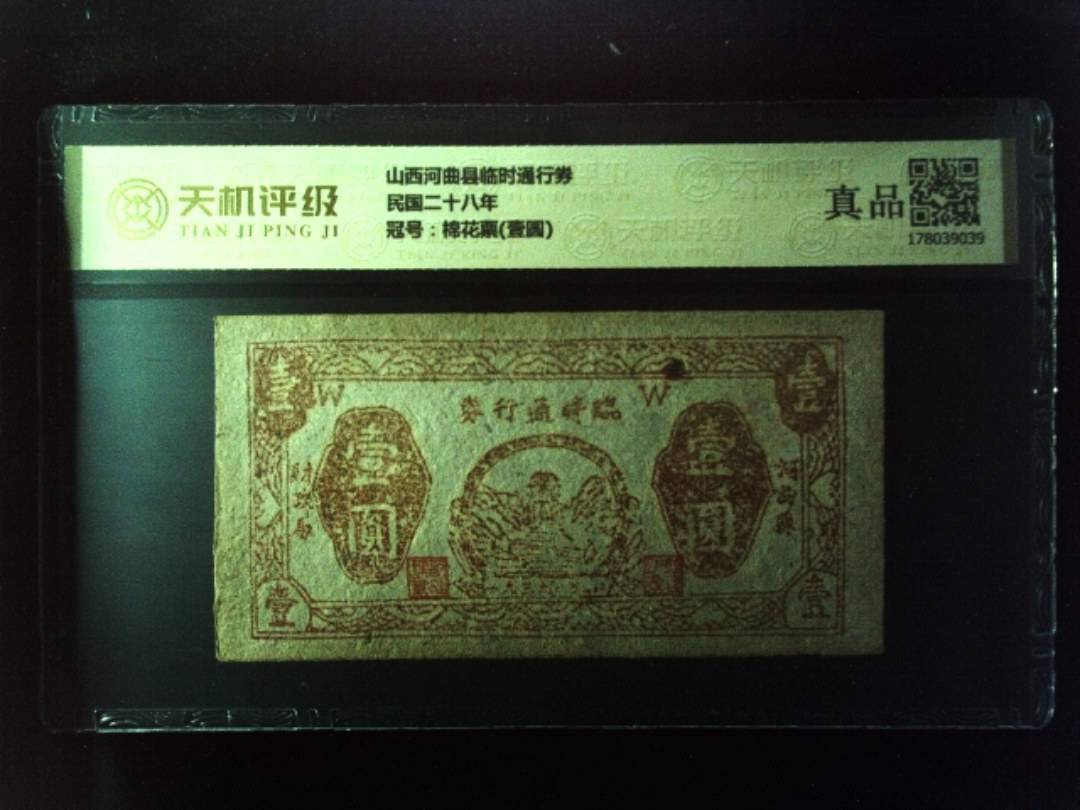 山西河曲县临时通行券民国二十八年，冠号棉花票(壹圆)，纸币，钱币收藏