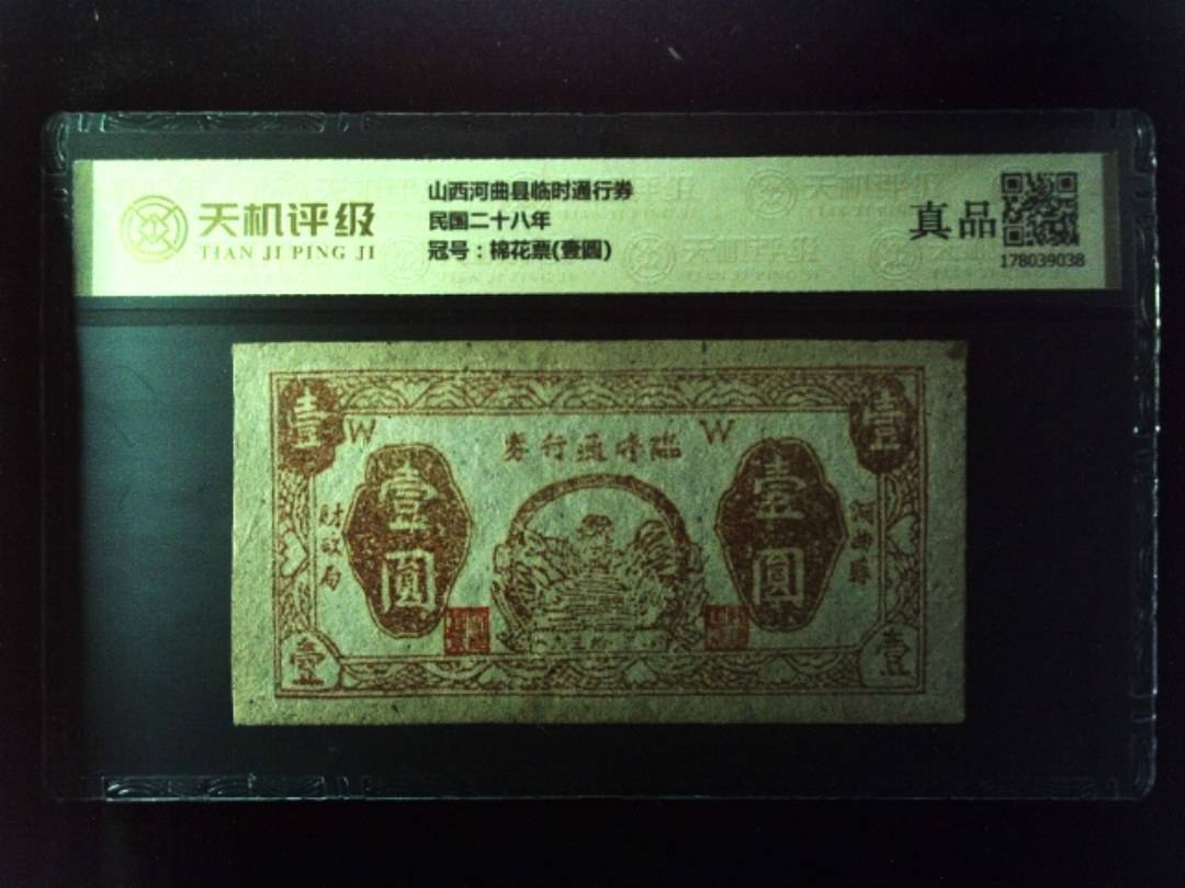 山西河曲县临时通行券民国二十八年，冠号棉花票(壹圆)，纸币，钱币收藏
