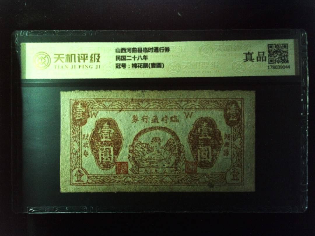 山西河曲县临时通行券民国二十八年，冠号棉花票(壹圆)，纸币，钱币收藏