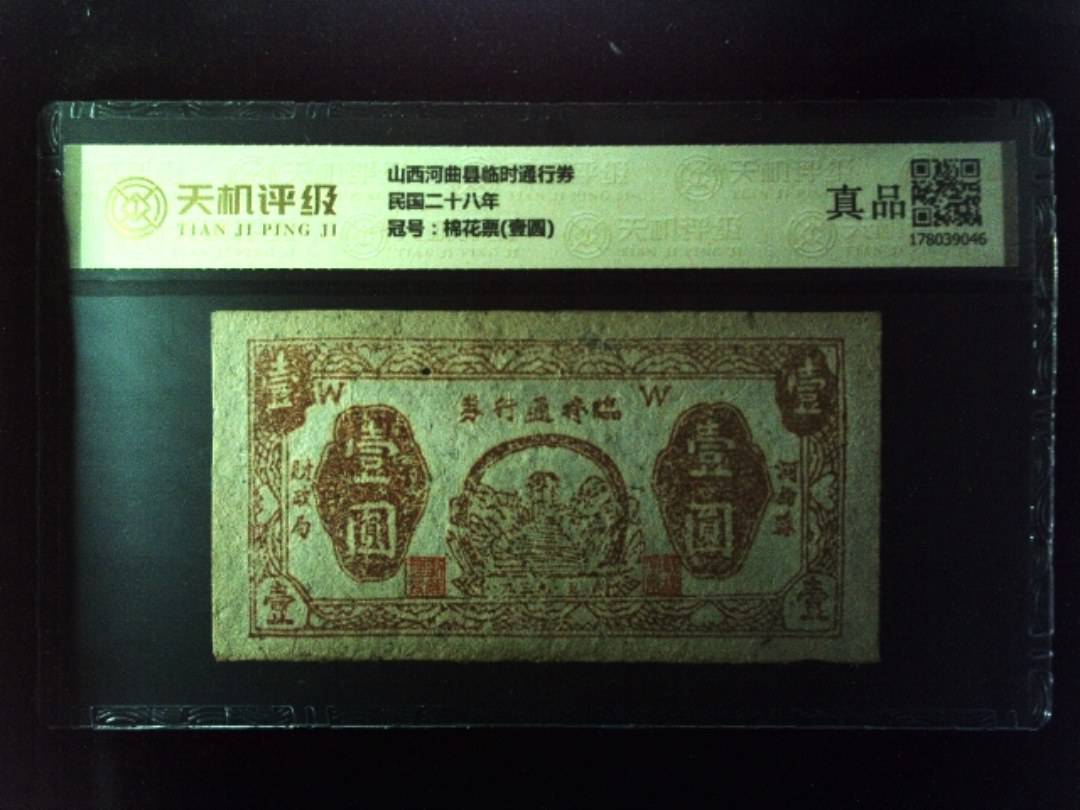 山西河曲县临时通行券民国二十八年，冠号棉花票(壹圆)，纸币，钱币收藏
