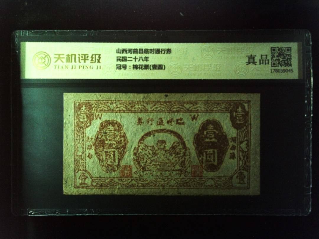 山西河曲县临时通行券民国二十八年，冠号棉花票(壹圆)，纸币，钱币收藏