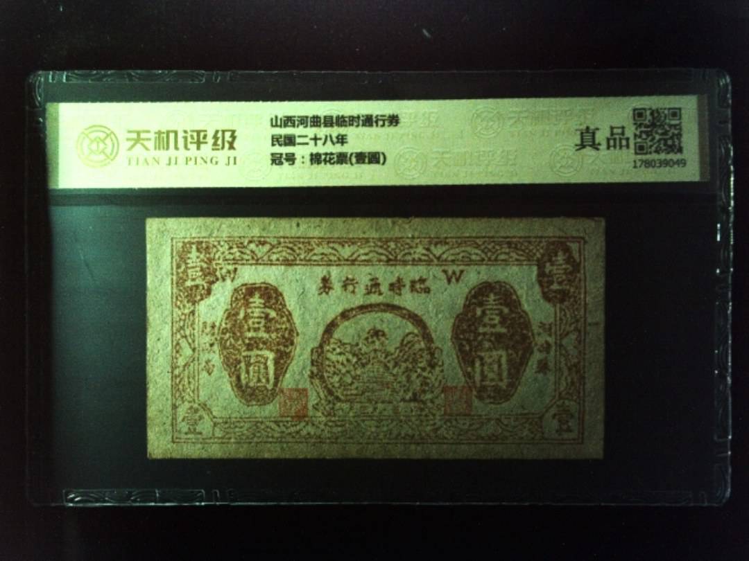 山西河曲县临时通行券民国二十八年，冠号棉花票(壹圆)，纸币，钱币收藏