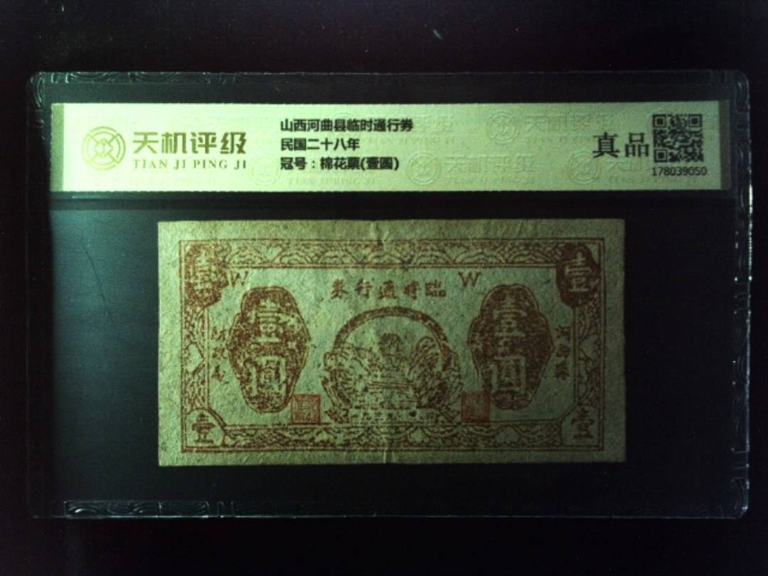 山西河曲县临时通行券民国二十八年，冠号棉花票(壹圆)，纸币，钱币收藏