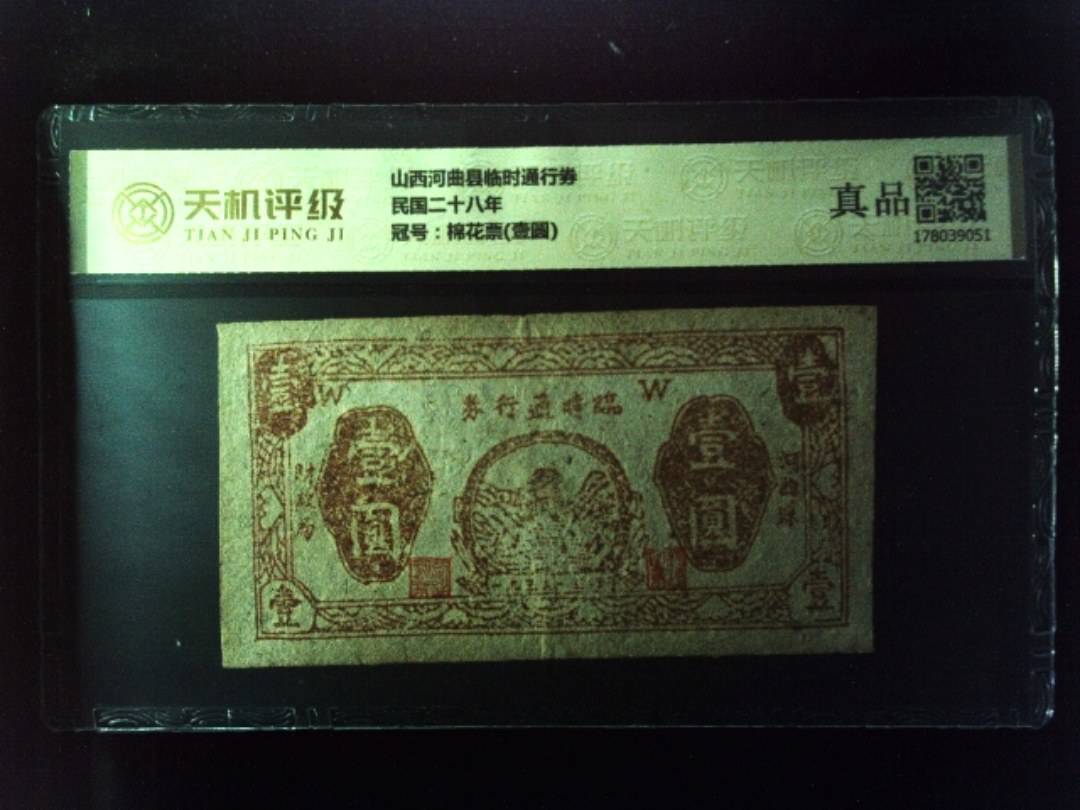 山西河曲县临时通行券民国二十八年，冠号棉花票(壹圆)，纸币，钱币收藏