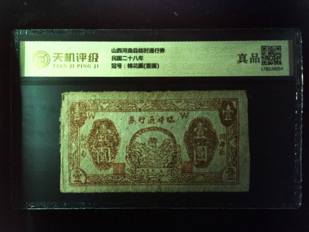 山西河曲县临时通行券民国二十八年，冠号棉花票(壹圆)，纸币，钱币收藏