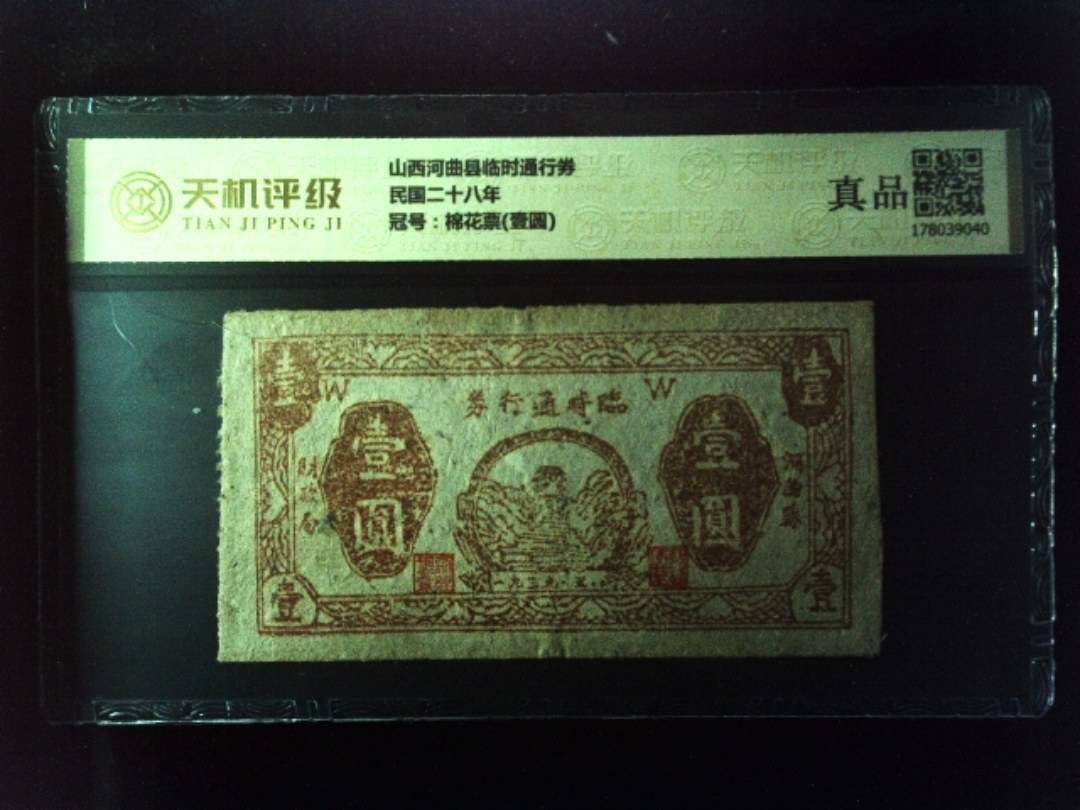 山西河曲县临时通行券民国二十八年，冠号棉花票(壹圆)，纸币，钱币收藏