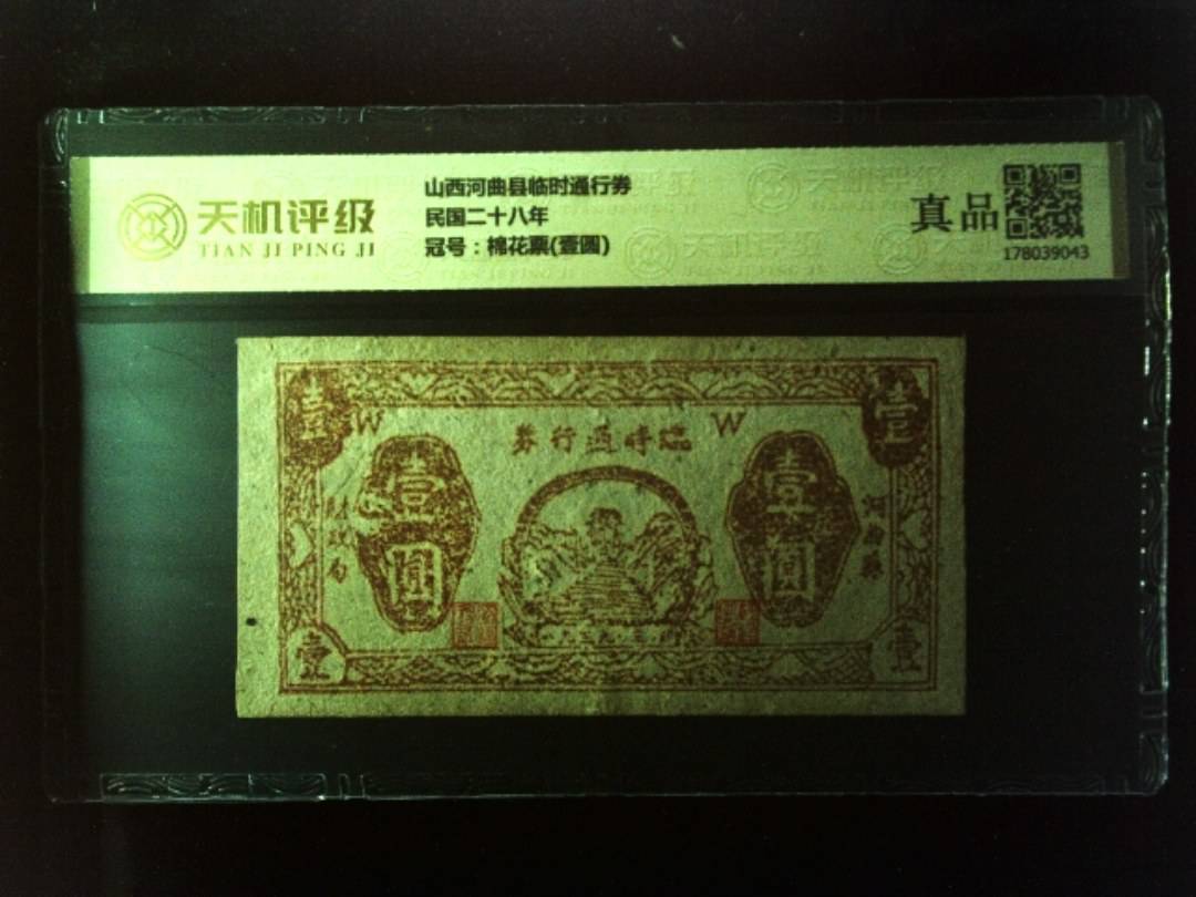 山西河曲县临时通行券民国二十八年，冠号棉花票(壹圆)，纸币，钱币收藏