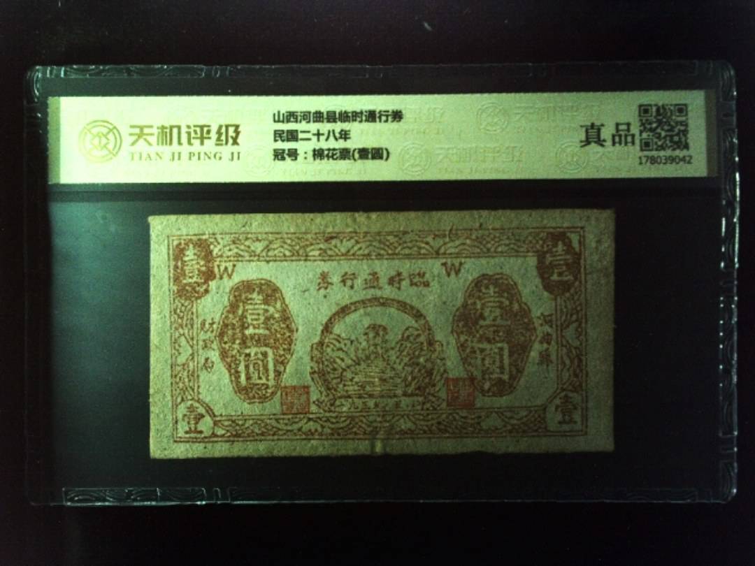 山西河曲县临时通行券民国二十八年，冠号棉花票(壹圆)，纸币，钱币收藏