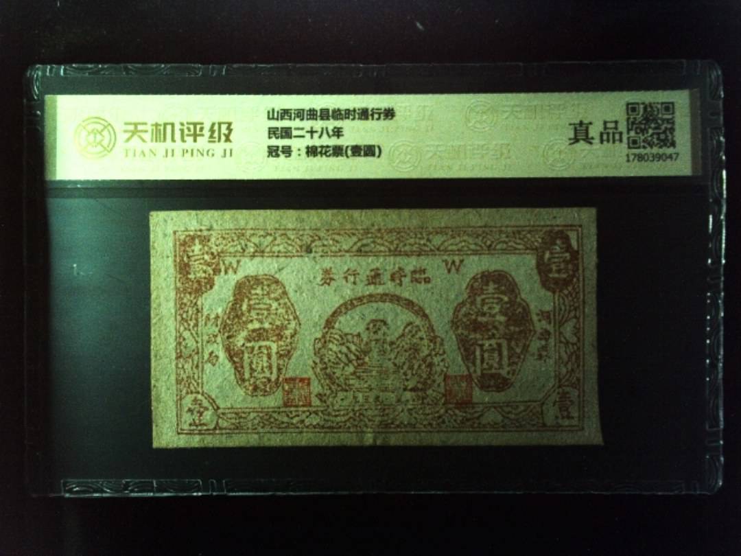 山西河曲县临时通行券民国二十八年，冠号棉花票(壹圆)，纸币，钱币收藏