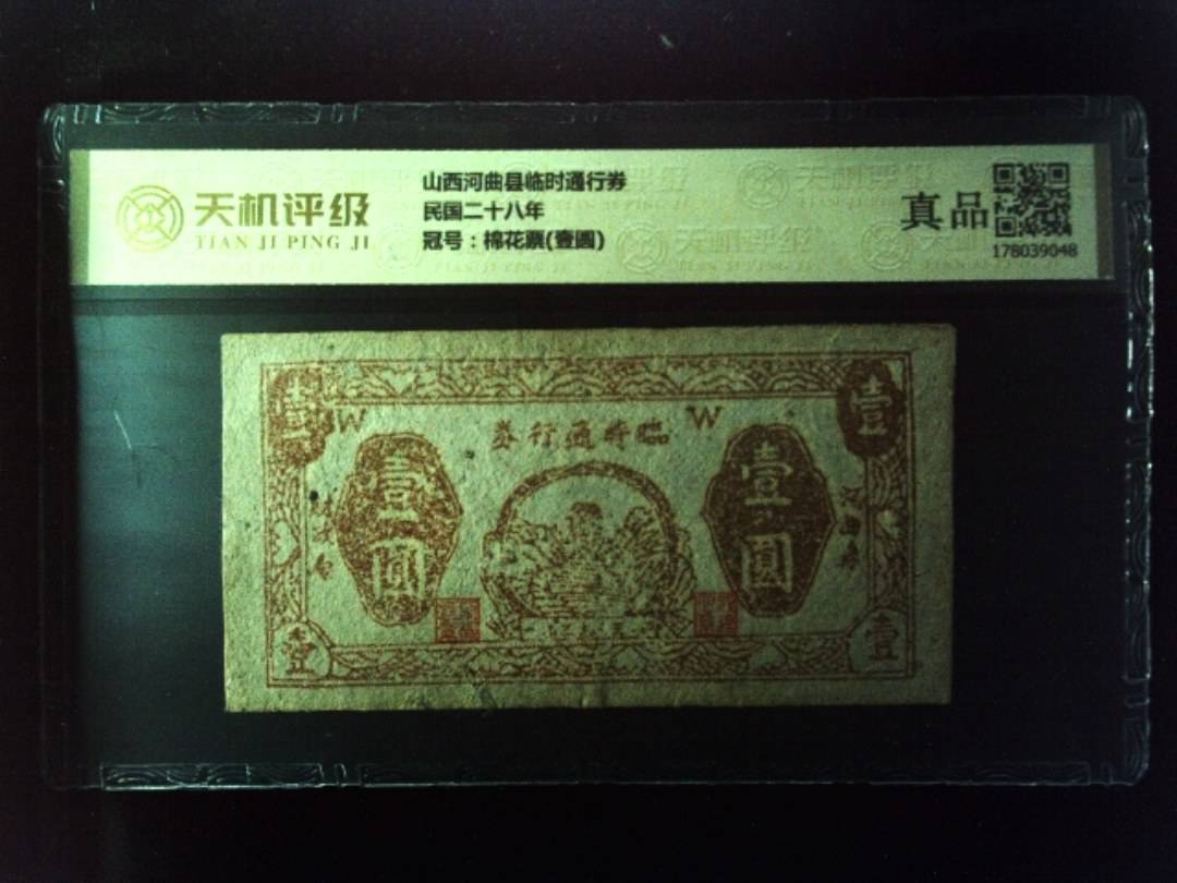山西河曲县临时通行券民国二十八年，冠号棉花票(壹圆)，纸币，钱币收藏