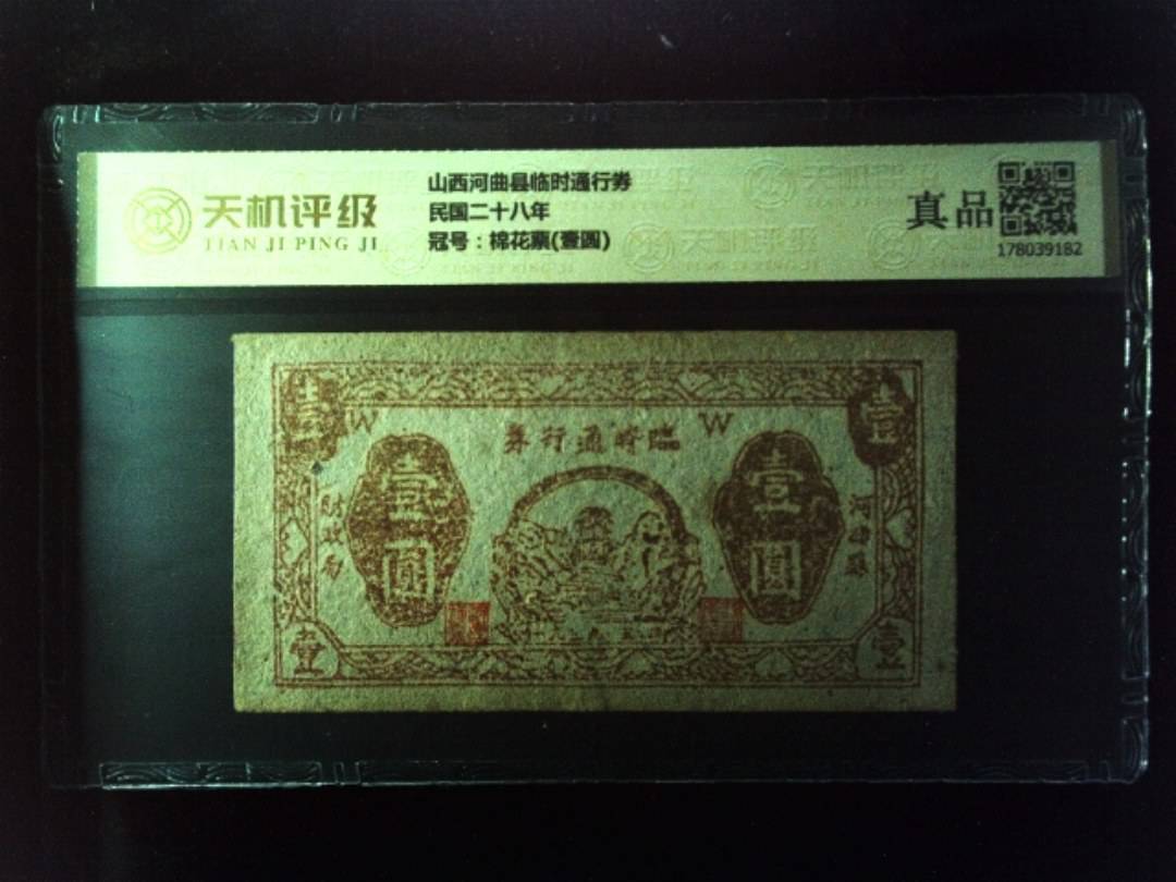 山西河曲县临时通行券民国二十八年，冠号棉花票(壹圆)，纸币，钱币收藏