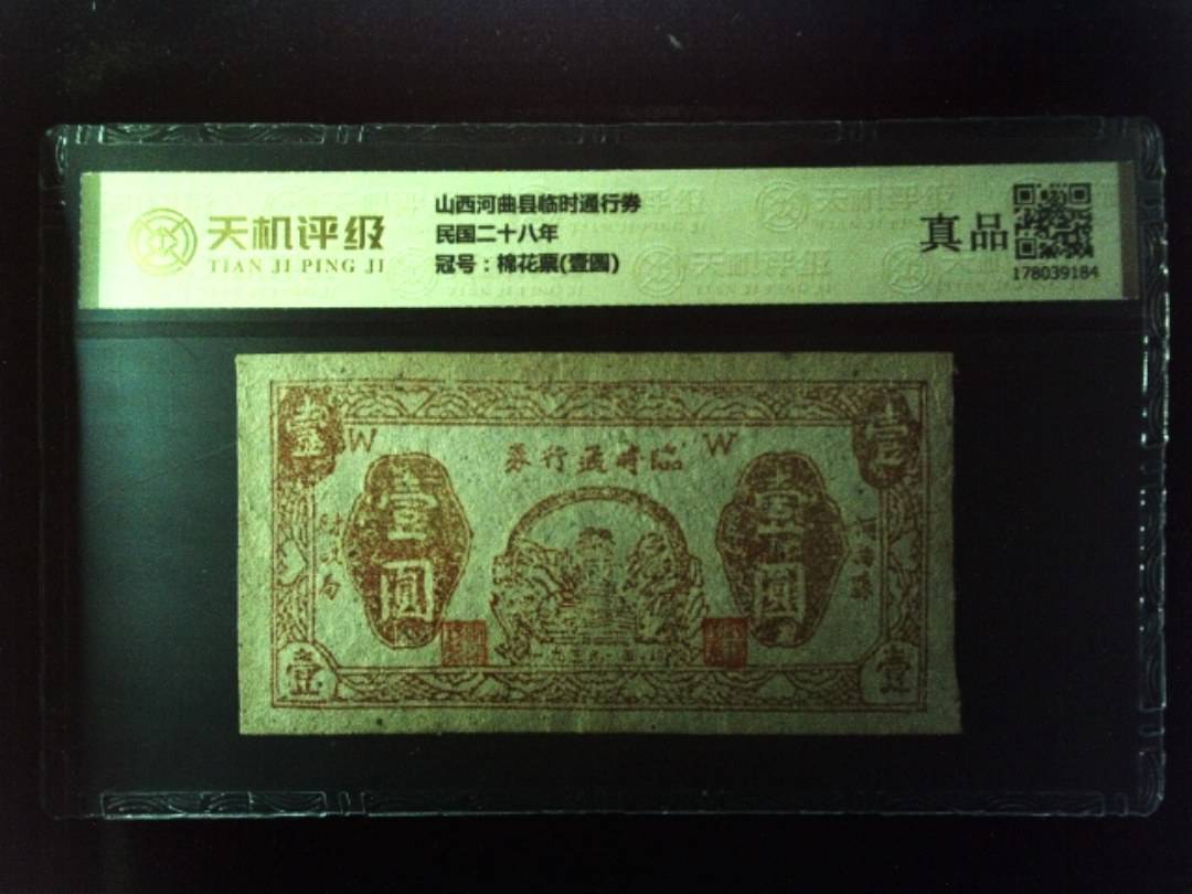 山西河曲县临时通行券民国二十八年，冠号棉花票(壹圆)，纸币，钱币收藏