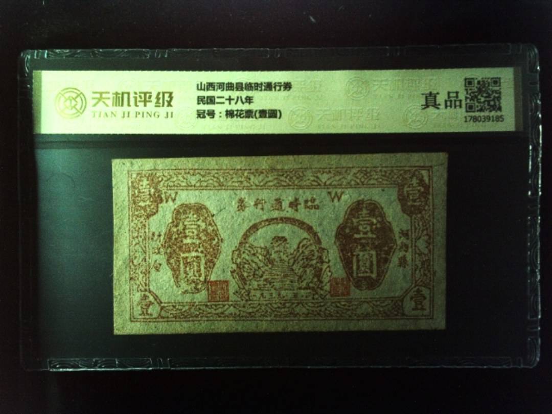 山西河曲县临时通行券民国二十八年，冠号棉花票(壹圆)，纸币，钱币收藏