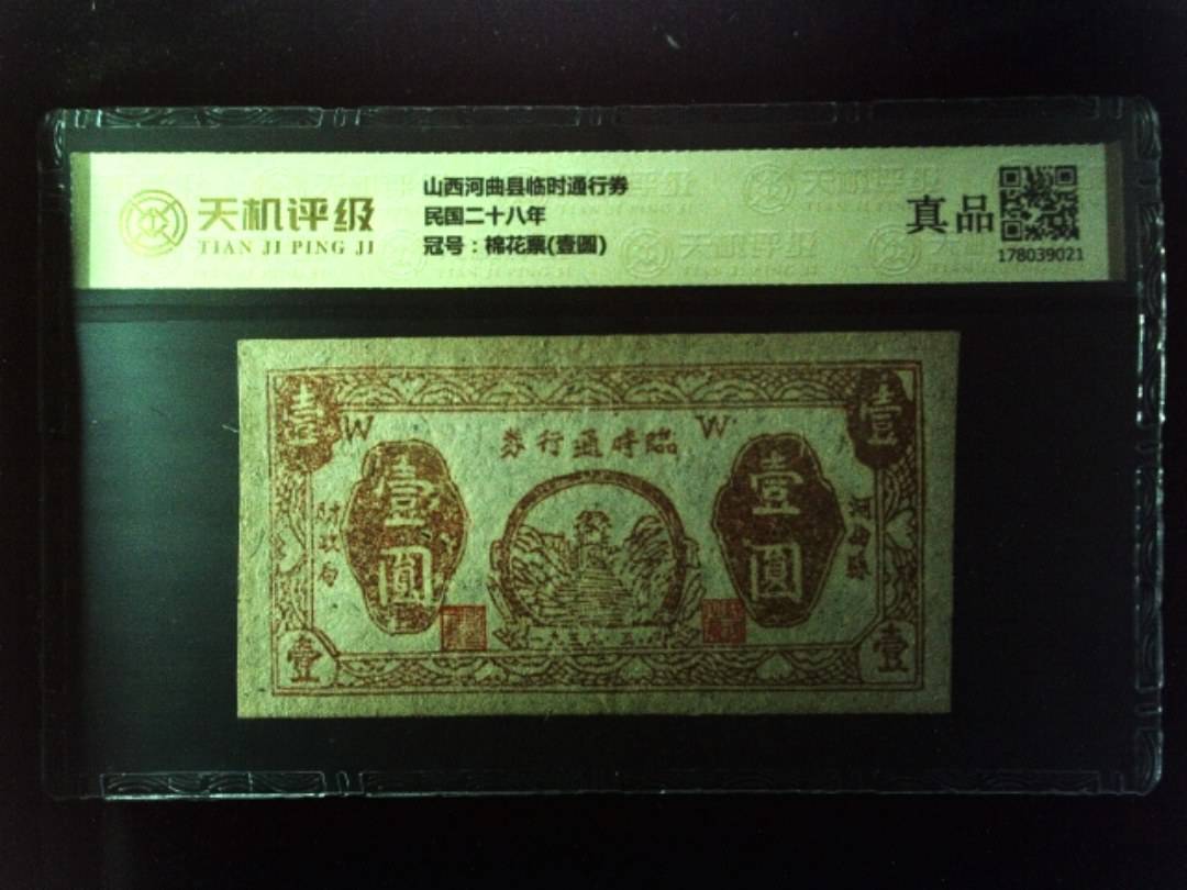 山西河曲县临时通行券民国二十八年，冠号棉花票(壹圆)，纸币，钱币收藏