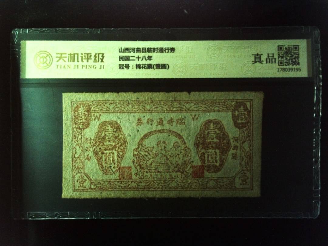 山西河曲县临时通行券民国二十八年，冠号棉花票(壹圆)，纸币，钱币收藏