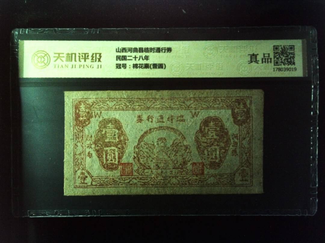 山西河曲县临时通行券民国二十八年，冠号棉花票(壹圆)，纸币，钱币收藏